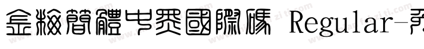 金梅簡體中黑國際碼 Regular字体转换